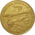 Жетон 2 войны И. К. (Две войны Ивана Кожедуба). ММД. Гознак (латунь) с сертификатом