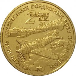Жетон 2 войны И. К. (Две войны Ивана Кожедуба). ММД. Гознак (латунь) с сертификатом