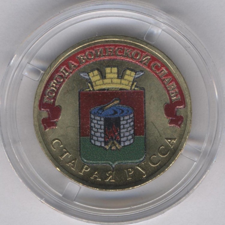 10 рублей 2016 петрозаводск. Подарочная монета город Старая Русса. Монета 2016 Гатчина.