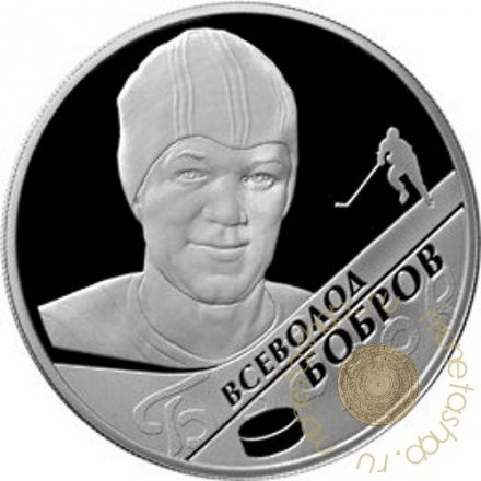 Россия 2 рубля 2009 год - Всеволод Бобров