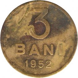 Румыния 3 бани 1952 год - F