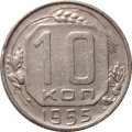 СССР 10 копеек 1955 год - VF+