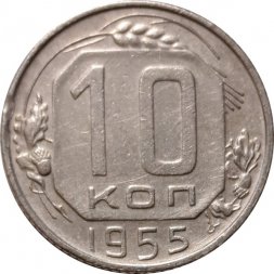 СССР 10 копеек 1955 год - VF+