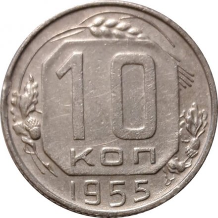 СССР 10 копеек 1955 год - VF+