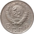 СССР 10 копеек 1955 год - VF+