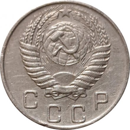СССР 10 копеек 1955 год - VF+