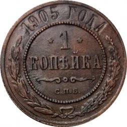 1 копейка 1905 год СПБ Николай II (1894—1917) - XF