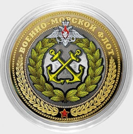 ВМФ РФ (цветная, в сувенирной упаковке) Гравированная монета 10 рублей 2016 год