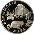 Россия 1 рубль 2004 год - Красная книга. Камышовая жаба