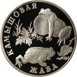 Россия 1 рубль 2004 год - Красная книга. Камышовая жаба
