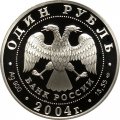 Россия 1 рубль 2004 год - Красная книга. Камышовая жаба