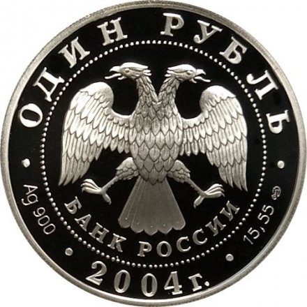 Россия 1 рубль 2004 год - Красная книга. Камышовая жаба