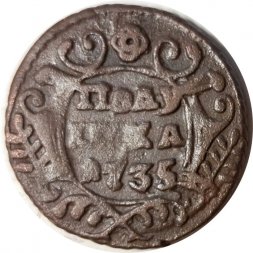 Полушка 1735 год Анна Иоанновна (1730 - 1740) - VF
