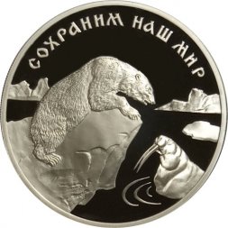 Россия 3 рубля 1997 год - Сохраним наш мир. Полярный медведь