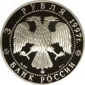 Россия 3 рубля 1997 год - Сохраним наш мир. Полярный медведь