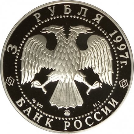 Россия 3 рубля 1997 год - Сохраним наш мир. Полярный медведь