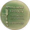 Настольная медаль &quot;Петропавловская крепость заложена 27.05.1703 г. Ленинград
