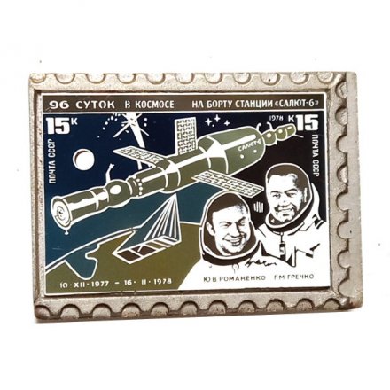 Значок 96 суток в космосе на борту станции &quot;Салют-6&quot;. Марка. Почта СССР. 15к