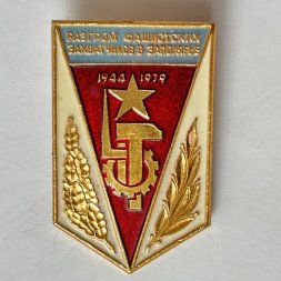 Значок. 1944-1979 Разгром фашистских захватчиков в Заполярье