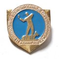 Значок II всесоюзные военизированные соревнования. Ленинград - 73
