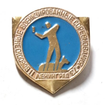 Значок II всесоюзные военизированные соревнования. Ленинград - 73