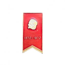 Значок Ленин 1870 - 1970. Вымпел