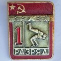 Значок. 1 разряд СССР. Борьба классическая