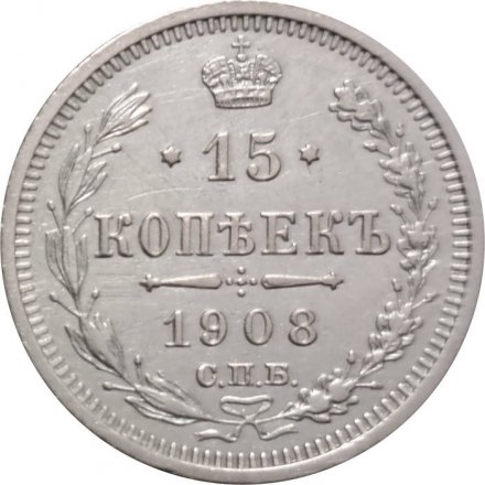 15 копеек 1908 год СПБ ЭБ Николай II (1894—1917) - XF-