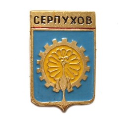 Значок Серпухов. Герб. Серия "Мытищинская современная"