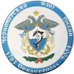 Значок Черноморский флот России. Севастополь. 1783-2003