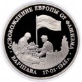 Россия 3 рубля 1995 год - Освобождение Европы от фашизма - Варшава (Proof)