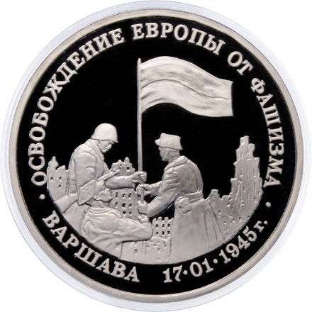 Россия 3 рубля 1995 год - Освобождение Европы от фашизма - Варшава (Proof)