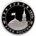 Россия 3 рубля 1995 год - Освобождение Европы от фашизма - Варшава (Proof)