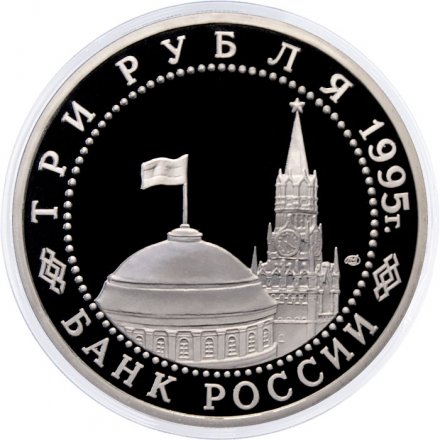 Россия 3 рубля 1995 год - Освобождение Европы от фашизма - Варшава (Proof)