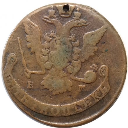 5 копеек 1768 год ЕМ Екатерина II (1762 - 1796) - отверстие - F