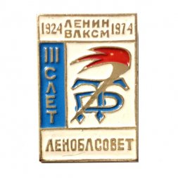 Значок Леноблсовет. 3 слет ДСО "Трудовые Резервы". Ленин ВЛКСМ 1924-1974