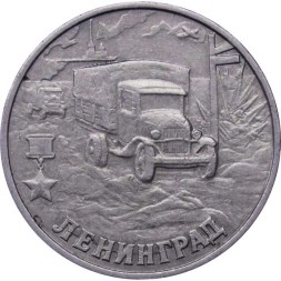 Россия 2 рубля 2000 год - Ленинград