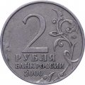 Россия 2 рубля 2000 год - Ленинград