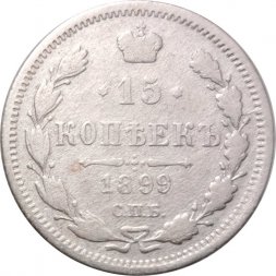 15 копеек 1899 год СПБ АГ Николай II (1894—1917) - VF