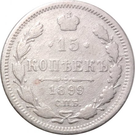 15 копеек 1899 год СПБ АГ Николай II (1894—1917) - VF