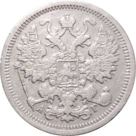 15 копеек 1899 год СПБ АГ Николай II (1894—1917) - VF