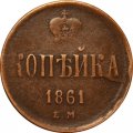 1 копейка 1861 год ЕМ Александр II (1855—1881) - VF