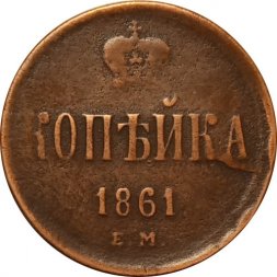 1 копейка 1861 год ЕМ Александр II (1855—1881) - VF