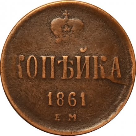 1 копейка 1861 год ЕМ Александр II (1855—1881) - VF
