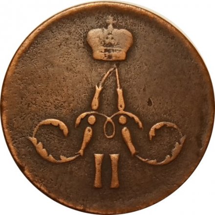 1 копейка 1861 год ЕМ Александр II (1855—1881) - VF