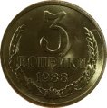 СССР 3 копейки 1988 год - UNC