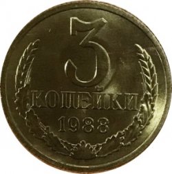 СССР 3 копейки 1988 год - UNC