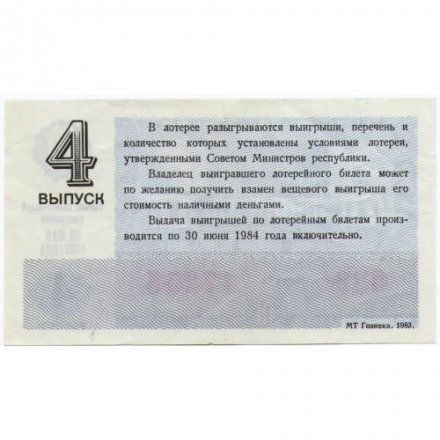 Лотерейный билет РСФСР Денежно-вещевая лотерея 1983 года, 30 копеек, 4 выпуск - VF