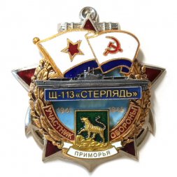 Знак Участник обороны Приморья Щ-113 "Стерлядь"