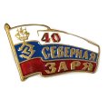 Значок 40 лет компании &quot;Северная Заря&quot; (на цанге)